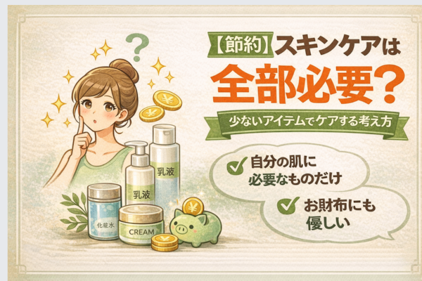 【節約】スキンケアは全部必要？少ないアイテムでケアする考え方