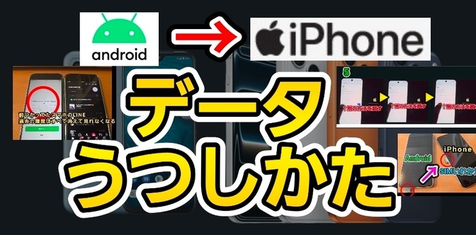 【初心者向け】iPhoneデビュー応援します！【Android⇒iPhoneデータ移行】