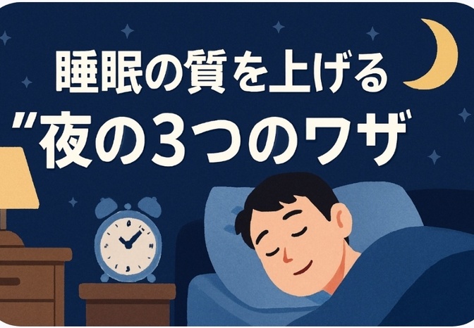 睡眠の質を上げる“夜の3つのワザ”