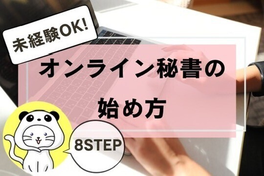 【未経験OK！】オンライン秘書の始め方【8STEP】