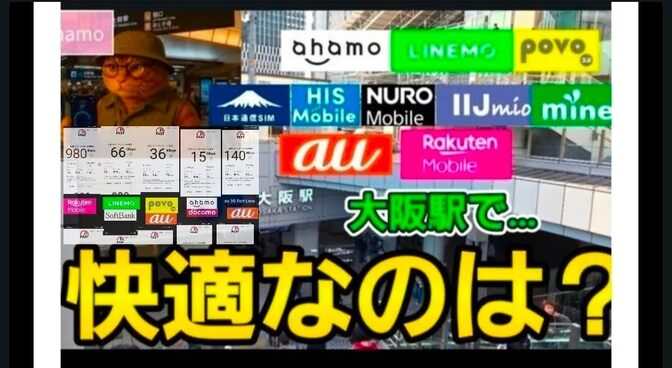 【大阪駅】大阪駅で格安SIMら11回線で通信テスト【快適さ選手権】