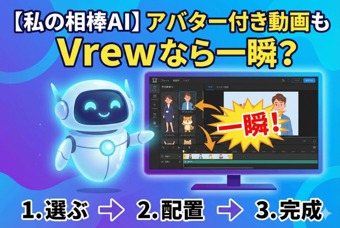 【私の相棒AI】アバター付き動画もVrewなら一瞬？好きなキャラを選んで配置するだけの手順
