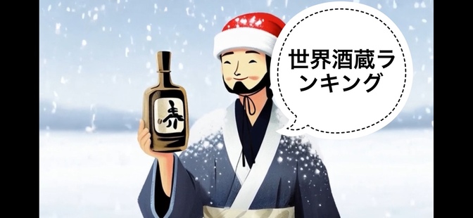 【日本酒】2025世界酒蔵ランキングの紹介🌍