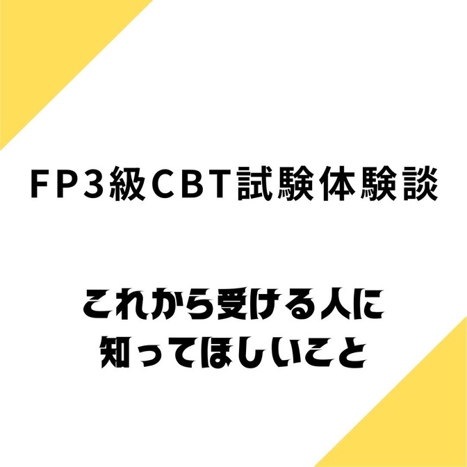 FP3級　CBT試験の体験談