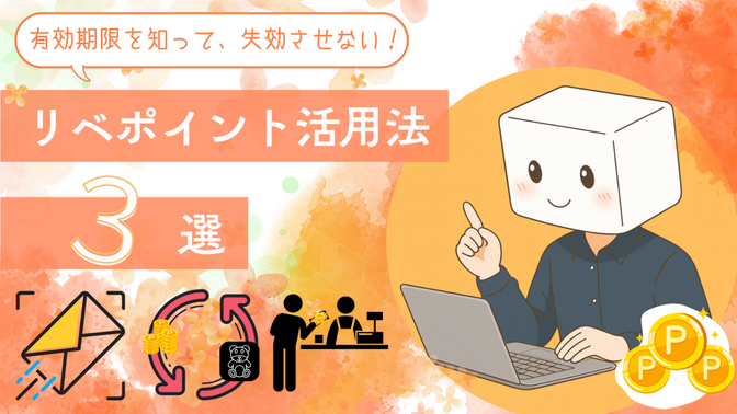【知らないと損】リベポイントには有効期限あり｜失効させない活用法3選