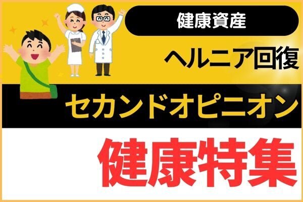 【健康資産】セカンドオピニオンは大事