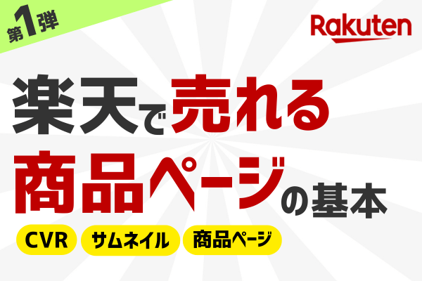 楽天で売れる商品ページの基本