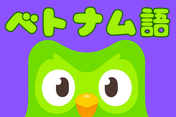 ベトナム語の接続詞まとめ①【Duolingo_Section2_Unit15】