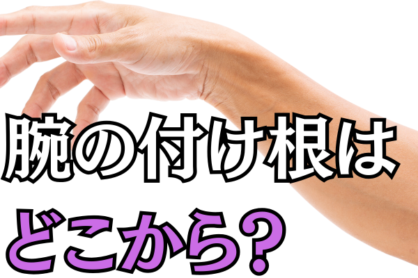 腕の付け根はどこですか？疲れない腕使いの秘訣