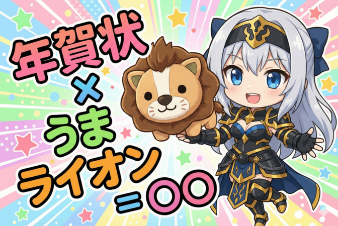 【年賀状×AI】うまライオンで作る、今年の年賀状2026