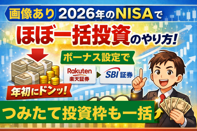 2026年【NISA】年初一括投資の手順を画像付きで解説！