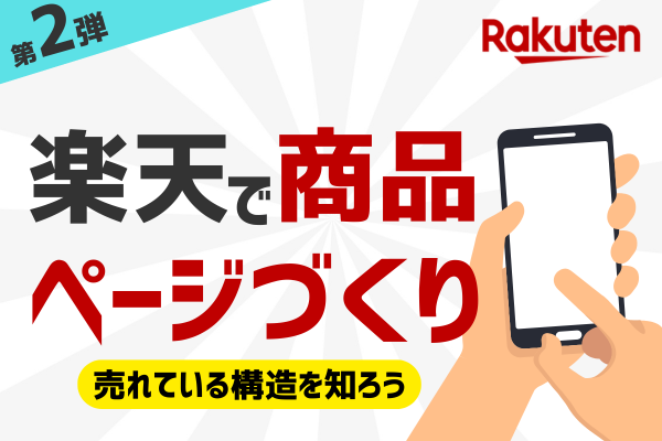 楽天での商品ページづくり｜売れている構造を知ろう