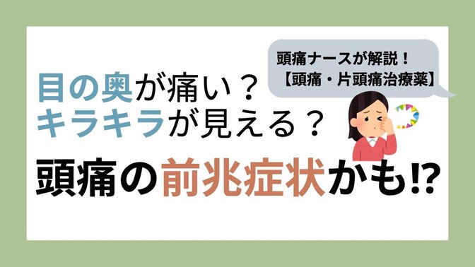 【目の奥が痛い？キラキラが見える？】頭痛の前兆かもしれません。正しい頭痛治療②