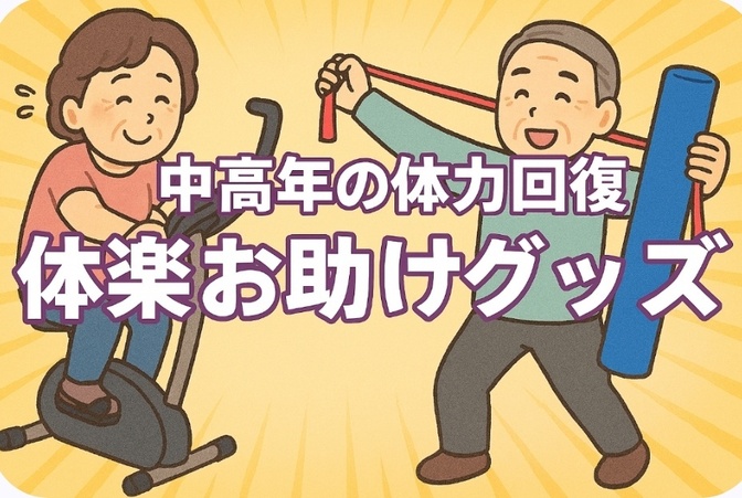 中高年の体力回復を助ける『体楽お助けグッズ』