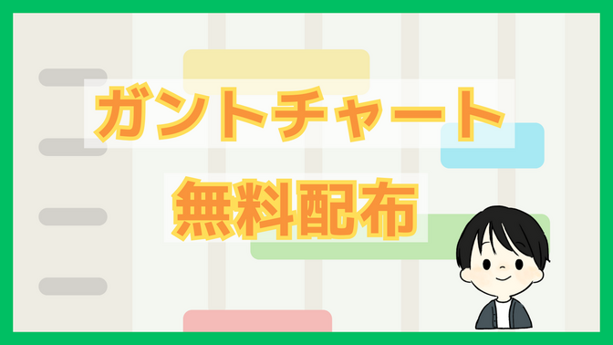 【テンプレ配布】使いやすいガントチャート（スプレッドシート）を無料で公開！