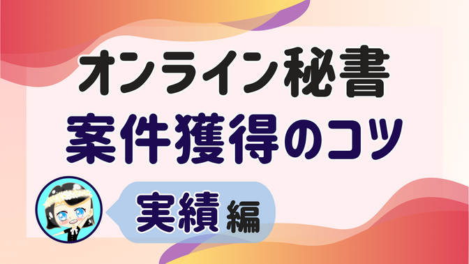 【オンライン秘書 案件獲得のコツ】実績 編