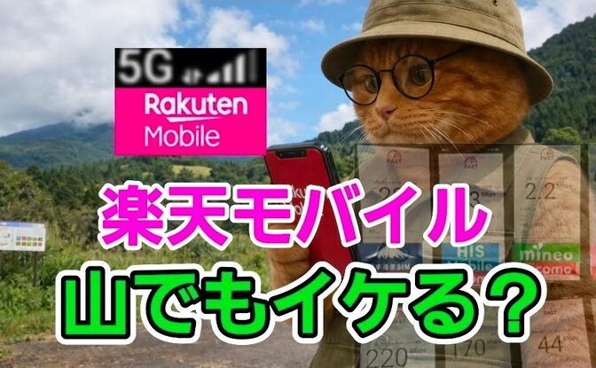 楽天モバイルは山間部で使えるのか？【格安SIM】