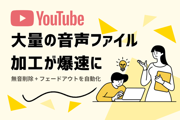 【Mac】クイックアクションでワンクリック (無音削除＋フェードアウト) ♫　 