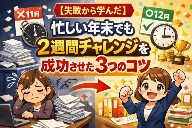 【失敗から学んだ】忙しい年末でも2週間チャレンジを成功させた3つのコツ