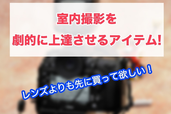 一眼カメラで簡単・綺麗に室内撮影しよう！