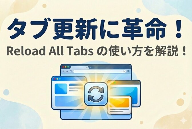 【タブ更新に革命！】Reload All Tabsの使い方を解説！