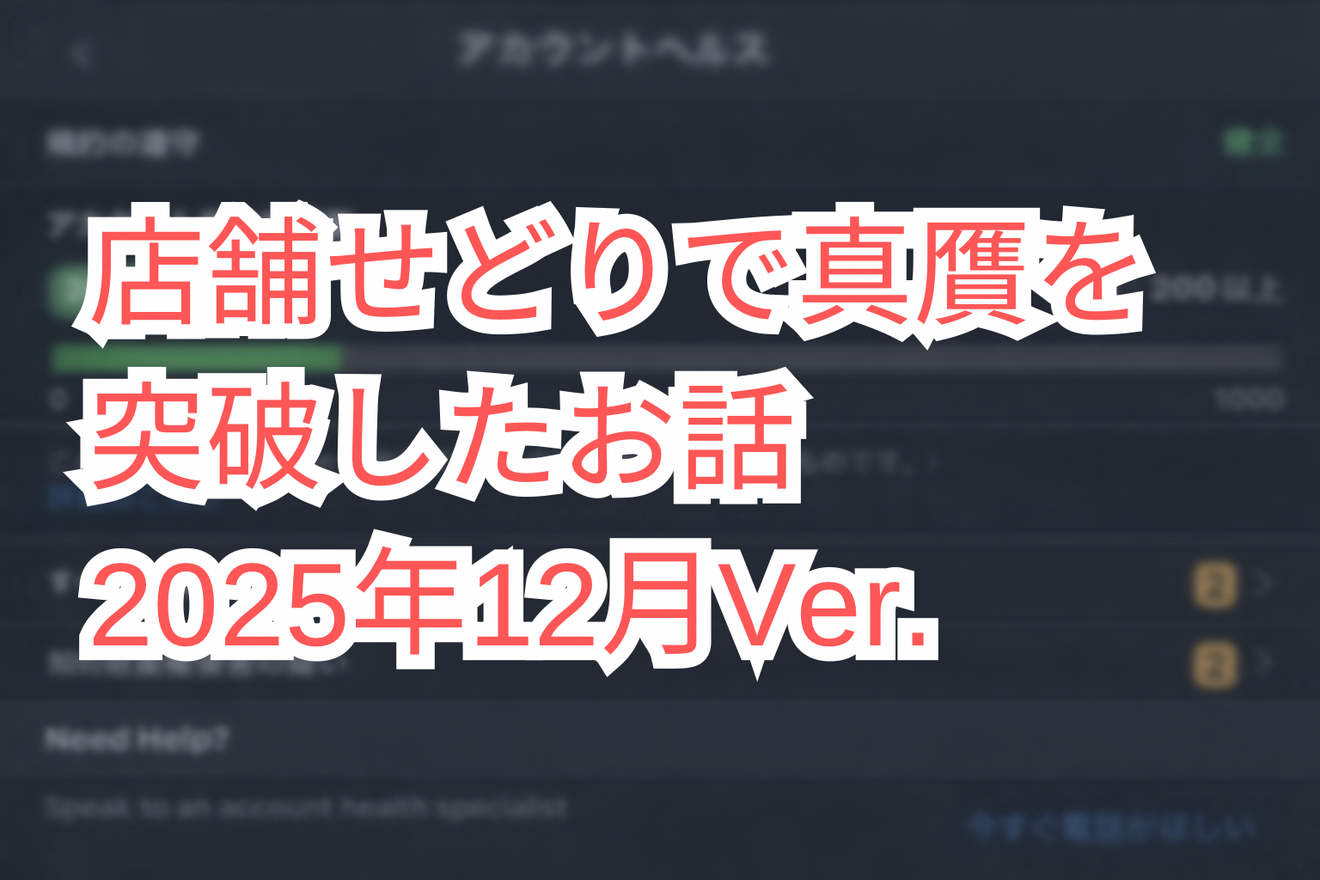 Amazonせどり】店舗購入で真贋調査を突破したお話 2025年12月Ver
