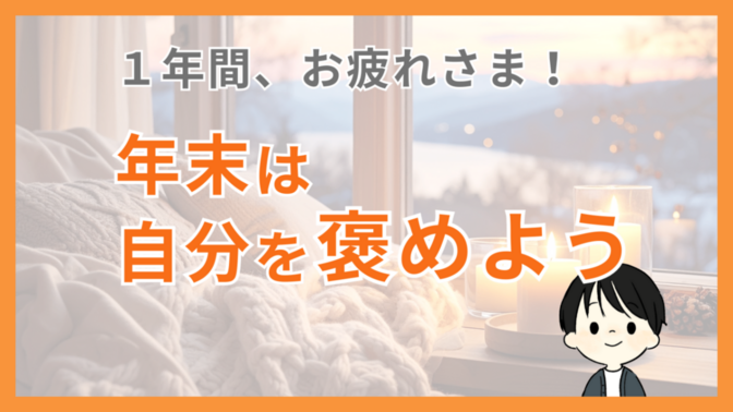 【自分を褒めよう！】25年にできたことを振り返る【褒めポイントの探し方も解説】