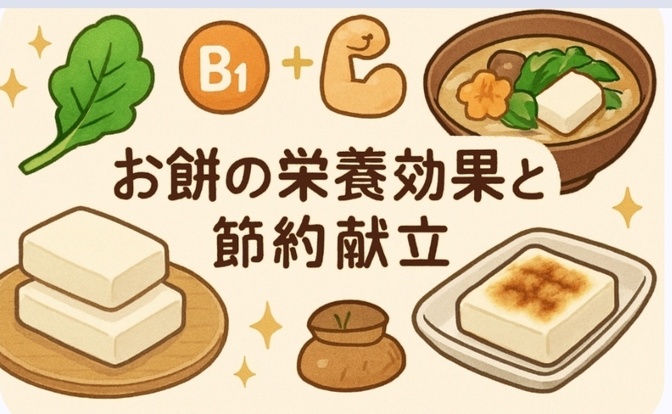 お餅の栄養効果と節約献立