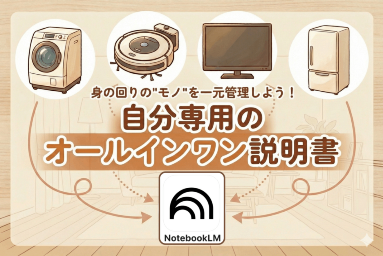 超・便利術】NotebookLMで「自分専用」の『オールインワン説明書』を作