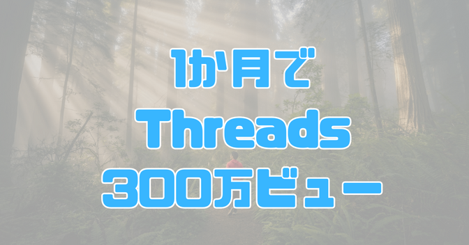 1か月で300万ビュー達成！Threadsで伸び悩む人が見落す、見られる「マインド」と「矢印」の話