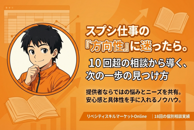 【稼ぐためには方向性が大事】スプレッドシートの仕事の方向性を18回一緒に考えて見えてきたこと