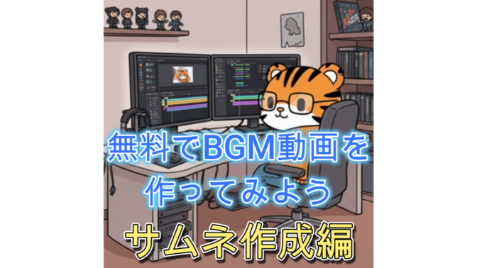 無料でBGM動画を作ってみよう⑥サムネ作成編