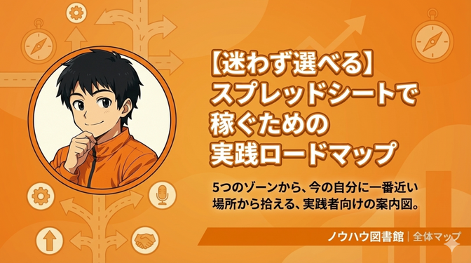 【迷わず選べる】スプレッドシートで稼ぐための実践ロードマップ
