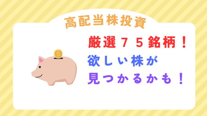 必見！高配当株投資　厳選７５社　株高でも買いたい株が見つかるかも！（12月28日時点）