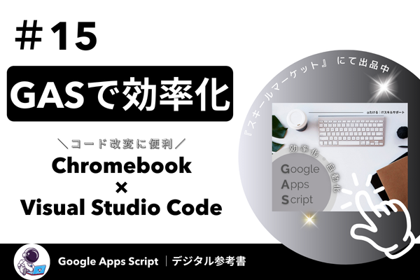 GASコーディングにVS Code使ってみませんか？