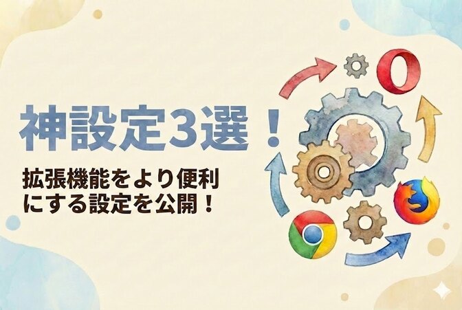 【神設定3選】拡張機能をより便利にする設定を公開！