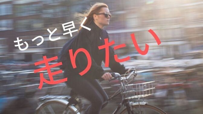 【自転車を速くする方法】改造なしで、3つのポイントだけで速くなる！