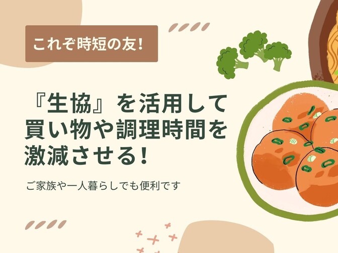【これぞ時短の友！】生協を活用して日々の食事をヘルシーでラクに！