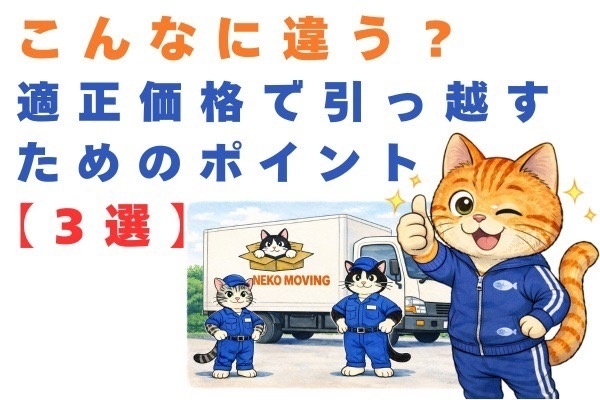 【実体験含む】こんなに違う？適正価格で引っ越すためのポイント3選
