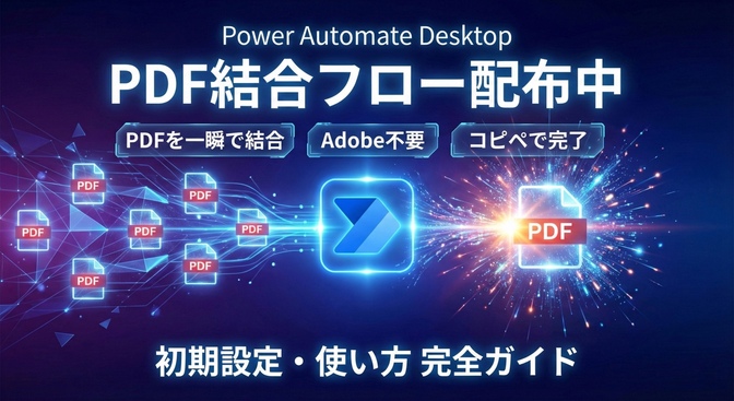 【コピペOK】Adobe不要！PDFファイルを安全かつ一瞬で結合するPADフロー配布