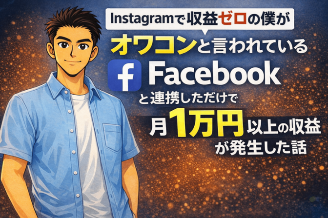 Instagramで収益ゼロの僕がFacebookと連携しただけで月１万円以上の収益が発生した話