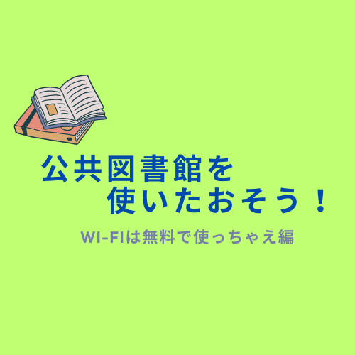 ヘビーユーザーがお伝えする公共図書館の使いたおし方！Wi-Fiは無料で使っちゃえ編