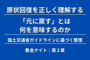 【第２章】「元に戻す」とは何を意味するのか