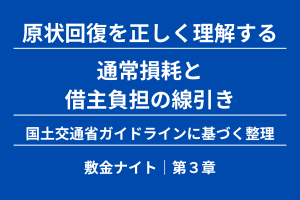 【第３章】通常損耗と借主負担の線引き