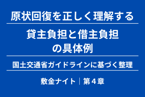 【第４章】貸主負担と借主負担の具体例