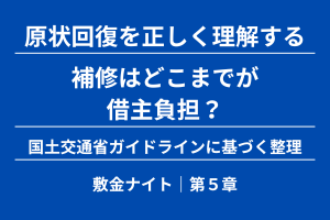 【第５章】補修はどこまでが借主負担？