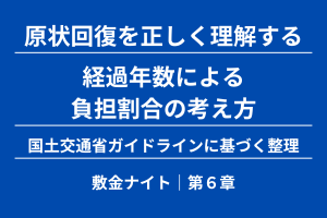 【第６章】経過年数による負担割合の考え方