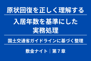 【第７章】入居年数を基準にした実務処理