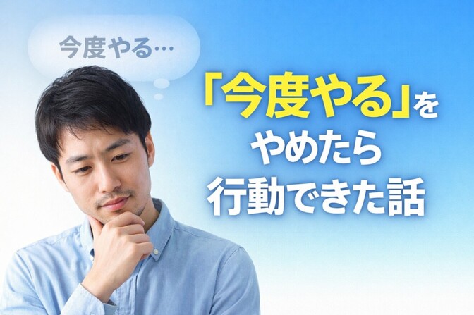 ✅ 「今度やる」をやめたら行動できた話