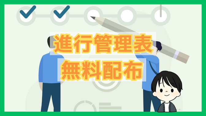 【テンプレ配布】定期的な配信・投稿におすすめの進行管理表を無料で公開！【スプシ】